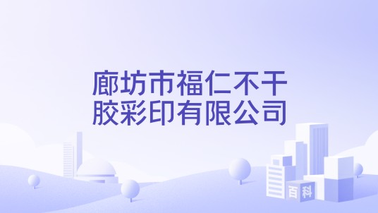 廊坊市福仁不干胶彩印有限公司