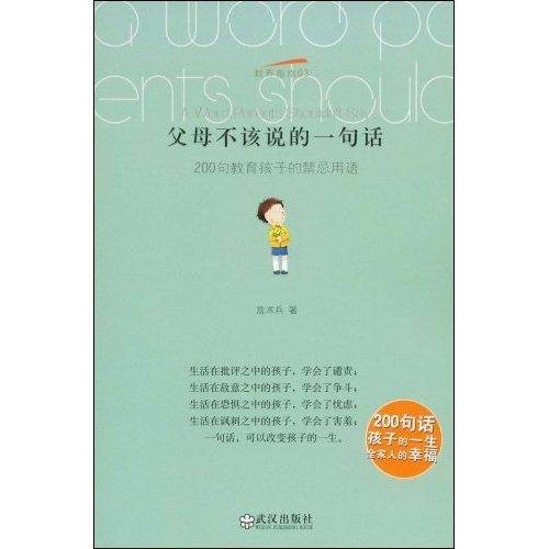 父母不该说的一句话：200句教育孩子的禁忌用语