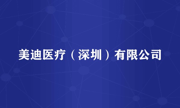 美迪医疗（深圳）有限公司