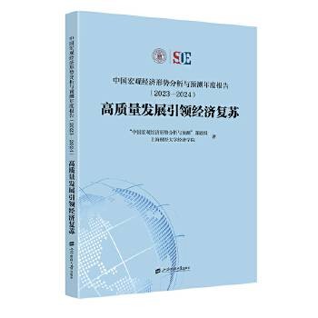 中国宏观经济形势分析与预测年度报告(2023—2024)