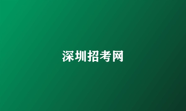 深圳招考网