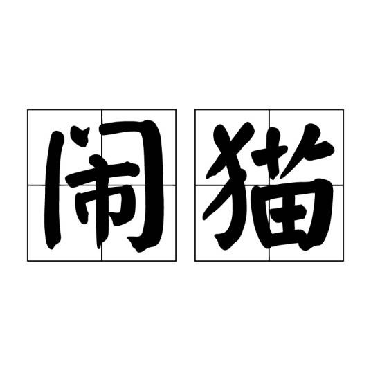 闹猫