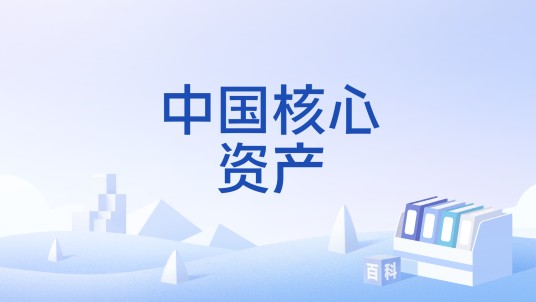 中国核心资产