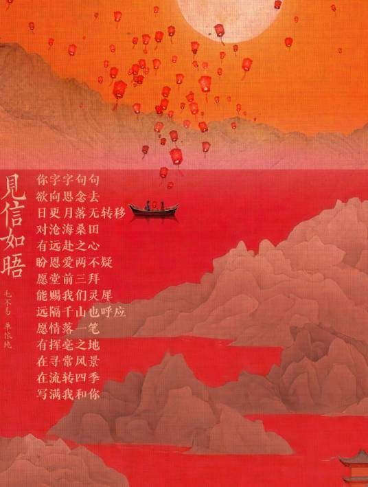 见信如晤（毛不易、单依纯演唱的歌曲）