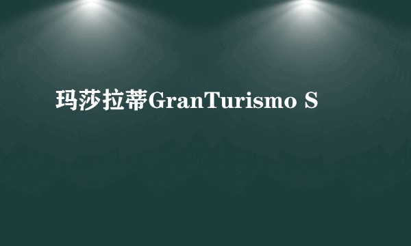 玛莎拉蒂GranTurismo S
