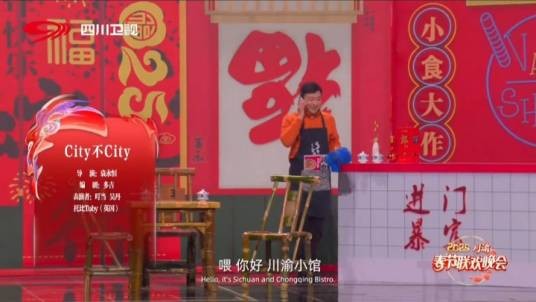 city不city（2025年叮当、吴丹等在川渝春晚表演的小品）