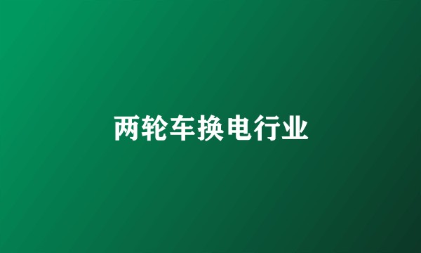 两轮车换电行业