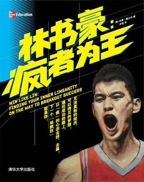 林书豪：疯者为王