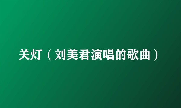 关灯（刘美君演唱的歌曲）