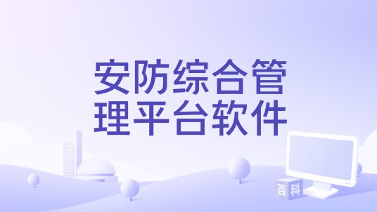 安防综合管理平台软件