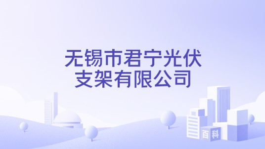 无锡市君宁光伏支架有限公司