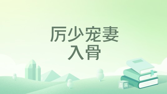 厉少宠妻入骨