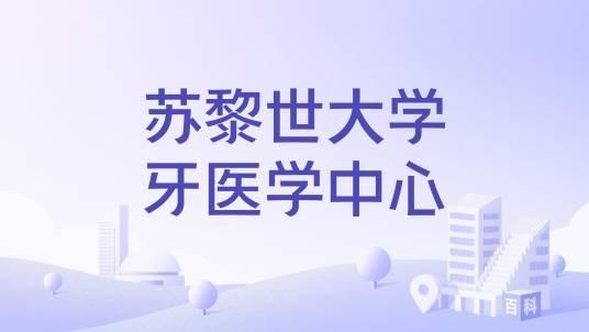 苏黎世大学牙医学中心