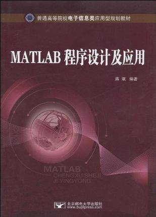 MATLAB程序设计及应用（2010年北京邮电大学出版社出版的图书）