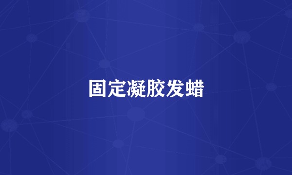 固定凝胶发蜡
