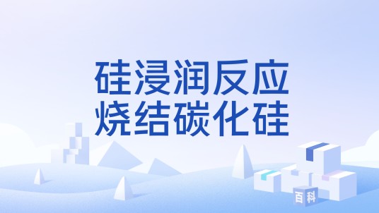 硅浸润反应烧结碳化硅