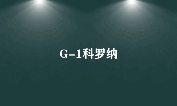 G-1科罗纳