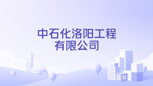 中石化洛阳工程有限公司