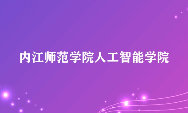 内江师范学院人工智能学院