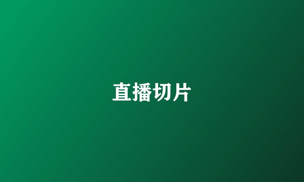 直播切片