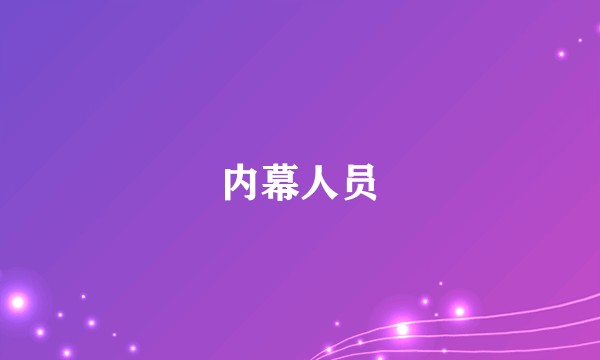 内幕人员