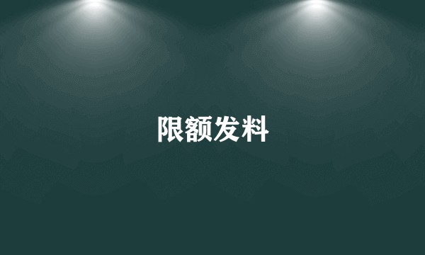 限额发料