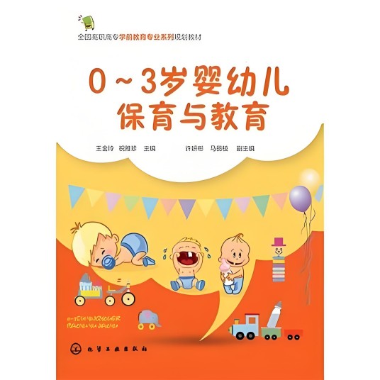 0～3岁婴幼儿的保育与教育（王金玲、祝雅珍主编书籍）