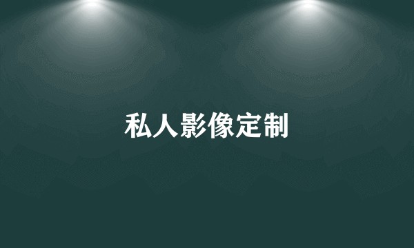 私人影像定制