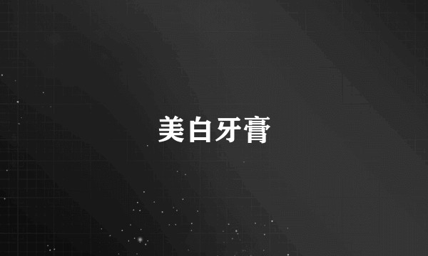 美白牙膏