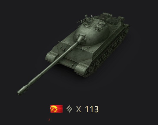 113（《坦克世界》C系X级重型坦克）