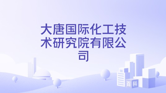 大唐国际化工技术研究院有限公司