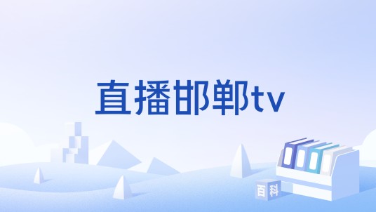 直播邯郸tv