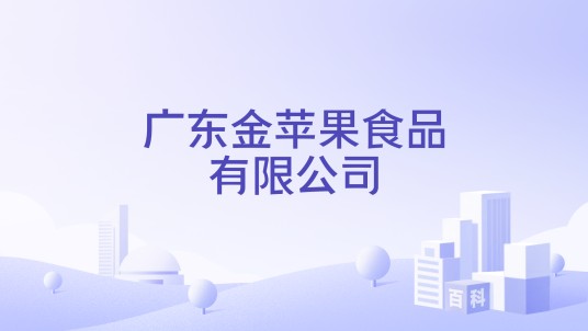 广东金苹果食品有限公司