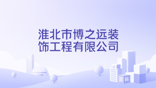 淮北市博之远装饰工程有限公司