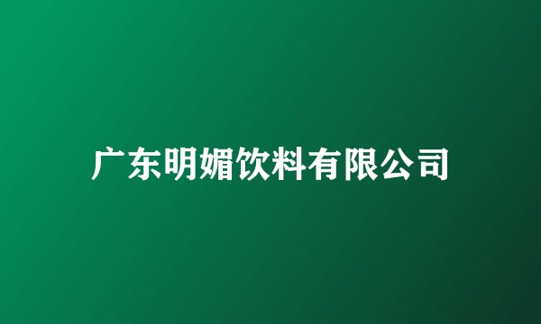 广东明媚饮料有限公司