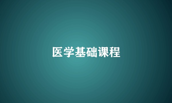 医学基础课程