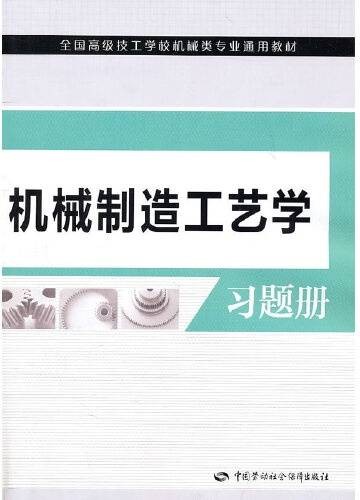 机械制造工艺学习题册（2011年中国劳动社会保障出版社出版的图书）