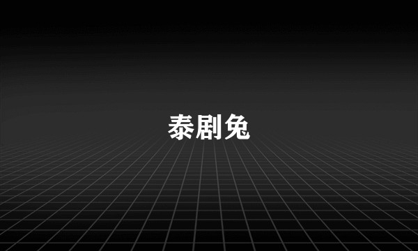 泰剧兔