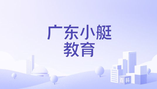 广东小艇教育