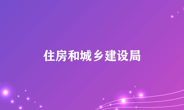 住房和城乡建设局