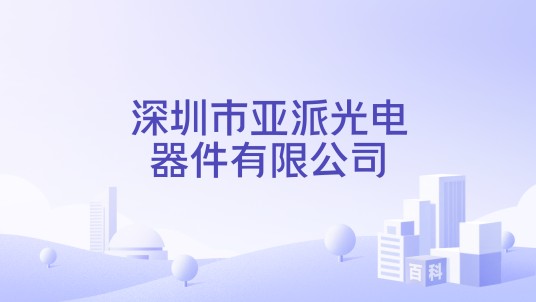 深圳市亚派光电器件有限公司