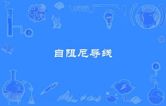自阻尼导线