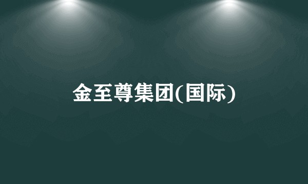 金至尊集团(国际)