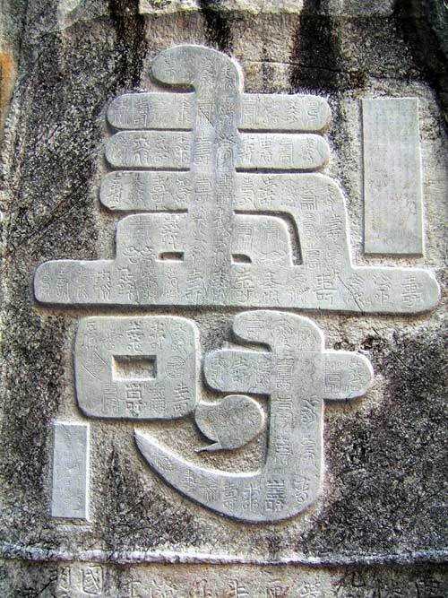 百寿岩石刻