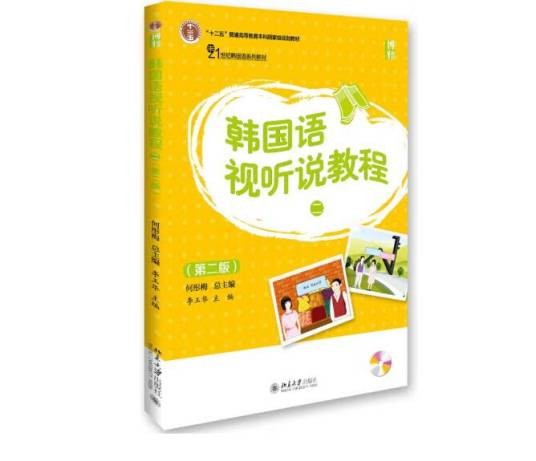 韩国语视听说教程（二）