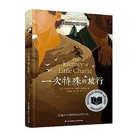 长青藤国际大奖小说·第14辑：一次特殊的旅行