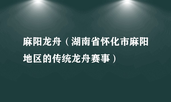 麻阳龙舟（湖南省怀化市麻阳地区的传统龙舟赛事）