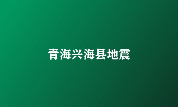 青海兴海县地震