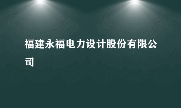 福建永福电力设计股份有限公司