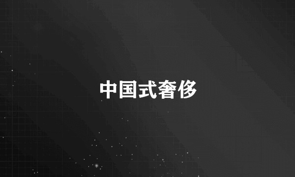 中国式奢侈
